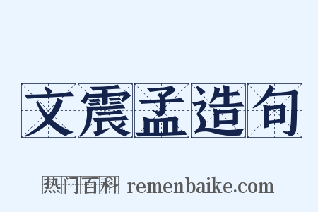 文震孟造句是什么意思的图片